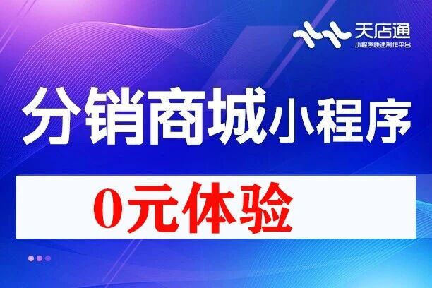 天店通·分销商城小程序