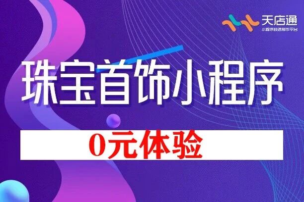 天店通-珠宝首饰小程序