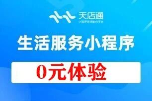 天店通·本地生活小程序
