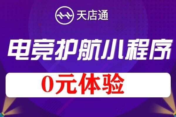 天店通-电竞护航小程序