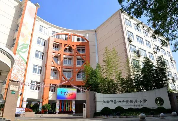 上海市第六师范附属小学福山外国语小学原名福山路小学,坐落在浦东