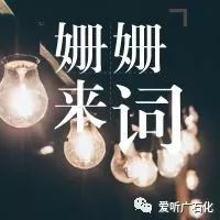 姗姗来词 | 失落沙洲-徐佳莹