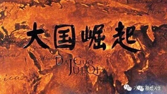 大国崛起.12.大道行思