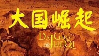 大国崛起.06.帝国春秋