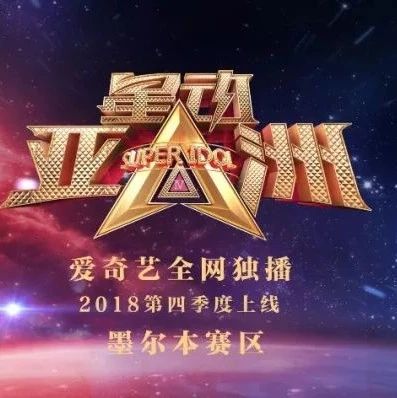 2018星动亚洲SUPER IDOL第四季墨尔本赛区报名开始