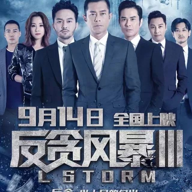 反T风暴3 L风暴 (2018)