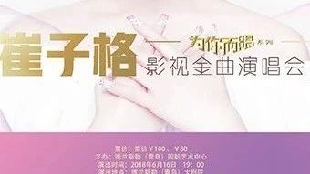 崔子格影视金曲演唱会 6月16为你而唱!