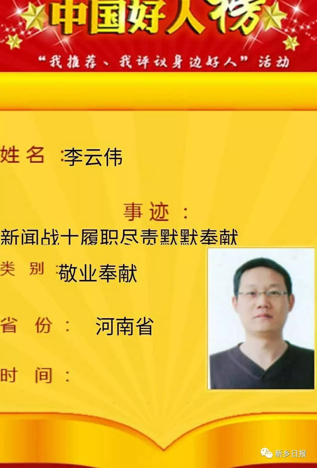 我市李云伟荣登中国好人榜