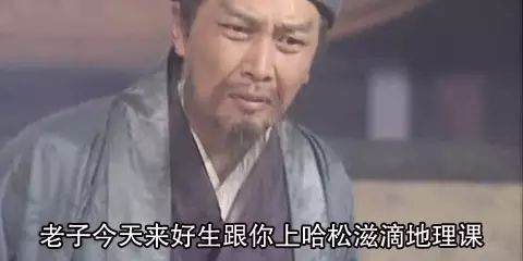 松滋一老欢子交儿子小学地理课!笑死先人了!