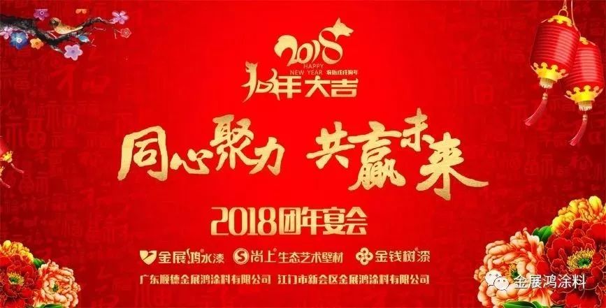 热烈祝贺广东金展鸿涂料公司2018团年宴会圆满召开