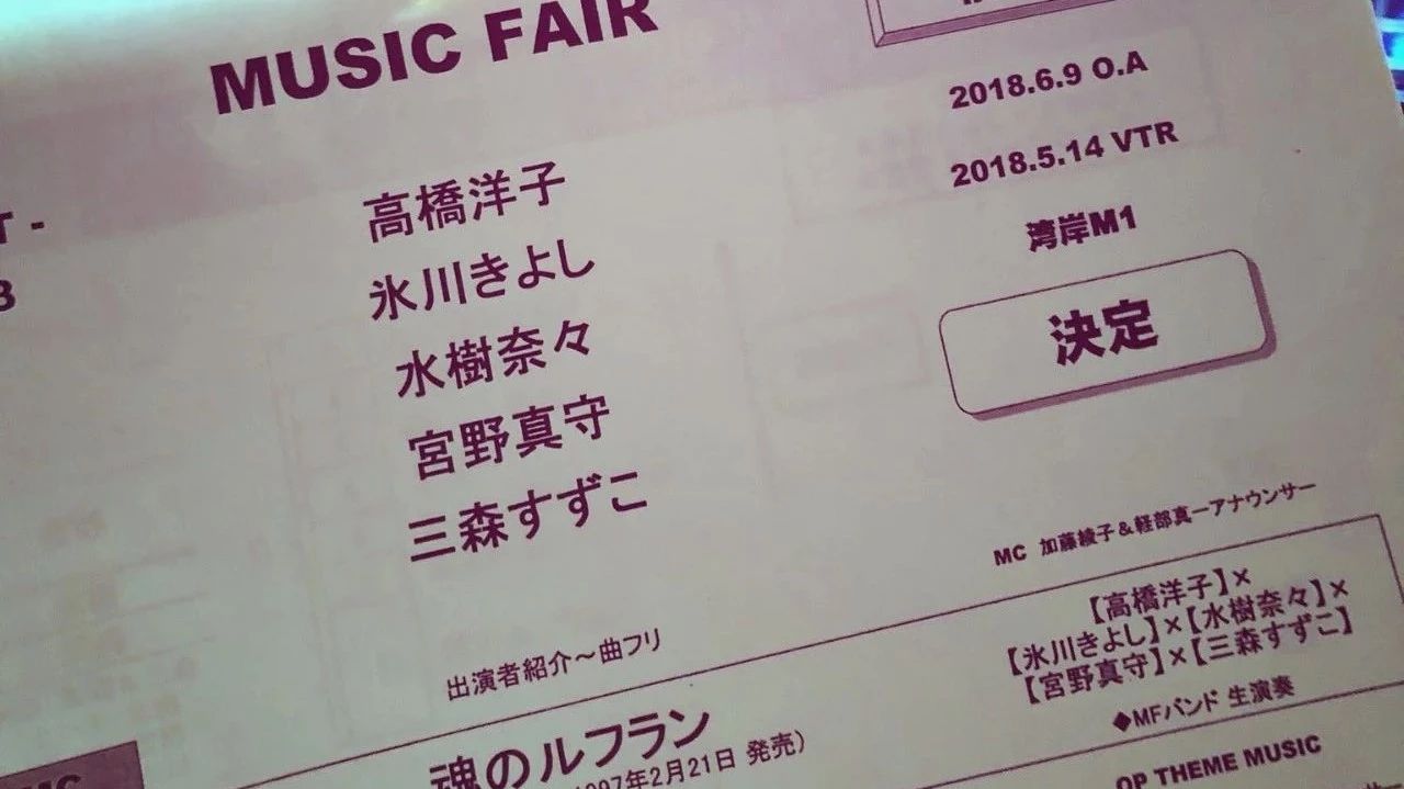 6月9日放送「MUSIC FAIR」动画歌曲特集 高桥洋子、宫野真守、三森铃子、水树奈奈、冰川清志演唱「EVA」主题曲