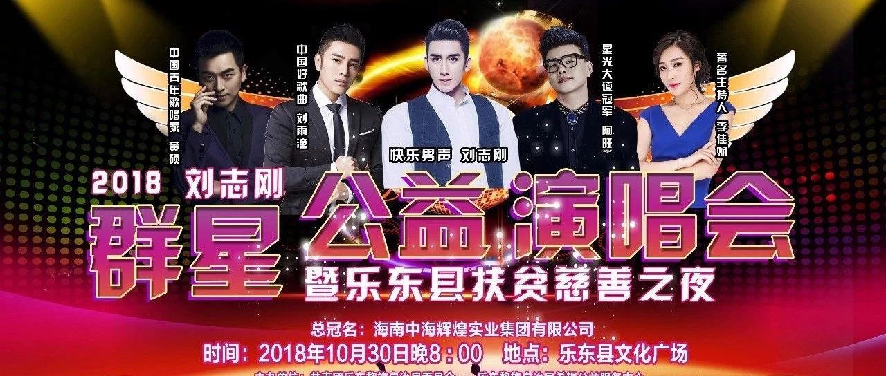 【关注】倒计时!2018年刘志刚群星公益演唱会暨乐东县扶贫慈善晚会即将拉开序幕!