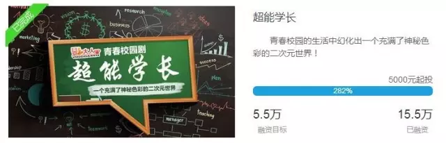 网络大电影《超能学长》在影大人影视众筹平台上众筹成功!