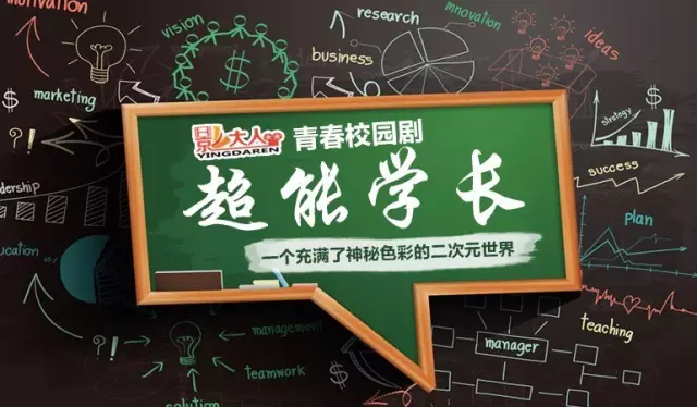 网络大电影《超能学长》在影大人影视众筹平台上众筹成功!