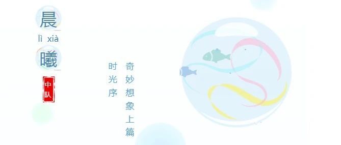 晨曦时光序|写话第十一期  奇妙想象 上篇