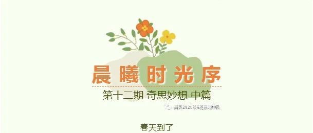 晨曦时光序|写话第十二期 奇妙想象 中篇