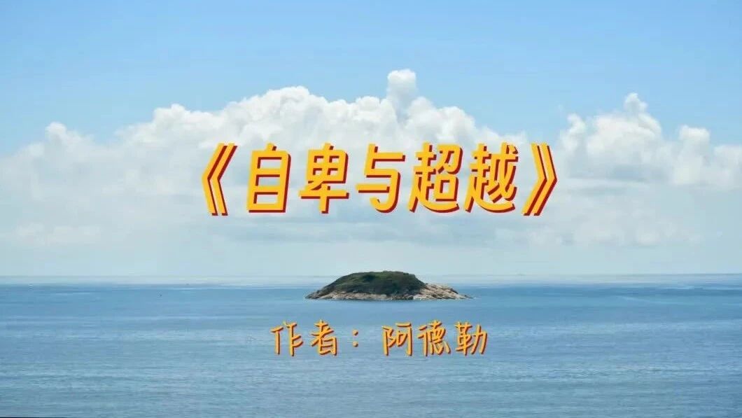 收录于合集⭐《自卑与超越》生活的不确定性正是我们希望的来源