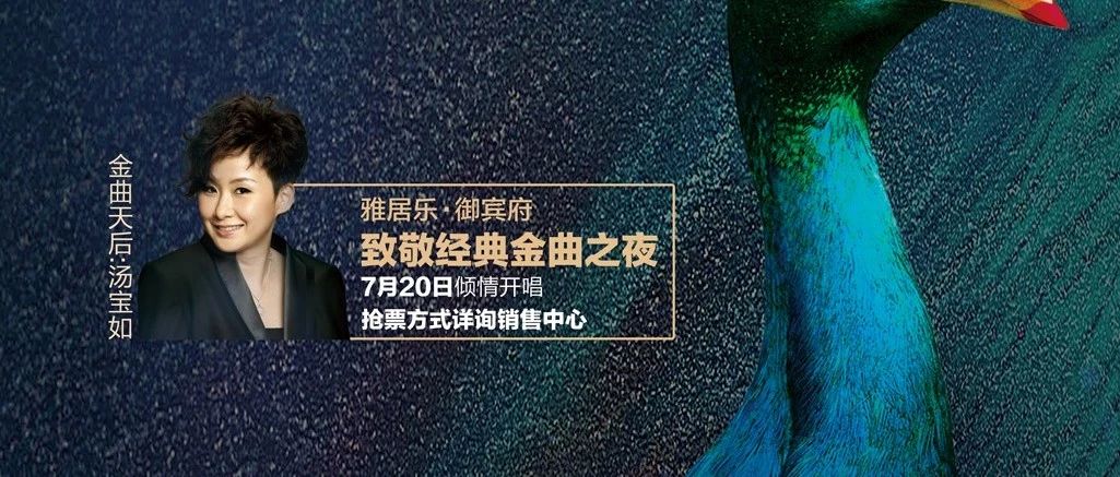 真的来了,汤宝如空降台山!7月20日开唱,现在你还有机会抢票!