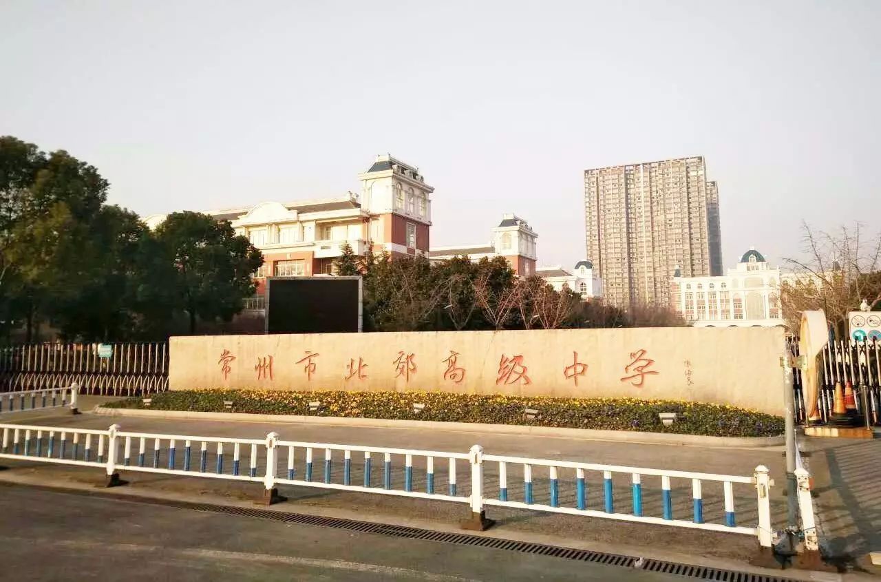 江苏省常州市北郊高级中学 第496名