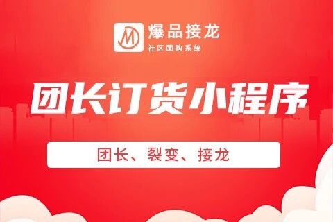 爆品接龙订货版