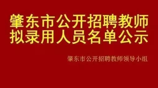 肇东市公开招聘教师拟录用人员名单公示!