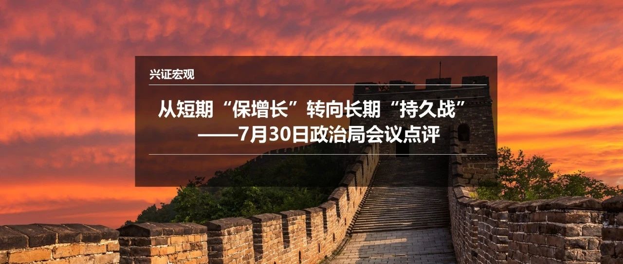 兴证宏观 从短期 保增长 转向长期 持久战 7月30日政治局会议点评 王涵论宏观 二十次幂