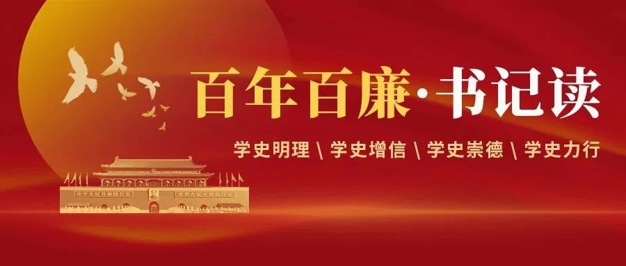 深能南京能源控股有限公司“百年百廉书记读”第83篇｜八项规定实施细则解决新情况新问题