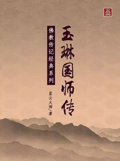 星云大师第一部佛教书《玉琳国师》(二)