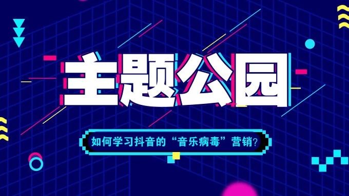 主题公园如何学习抖音的“音乐病毒”营销?