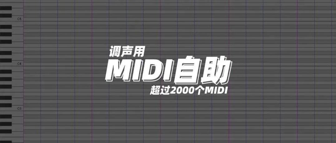 MIDI自助 2022.05.01更新