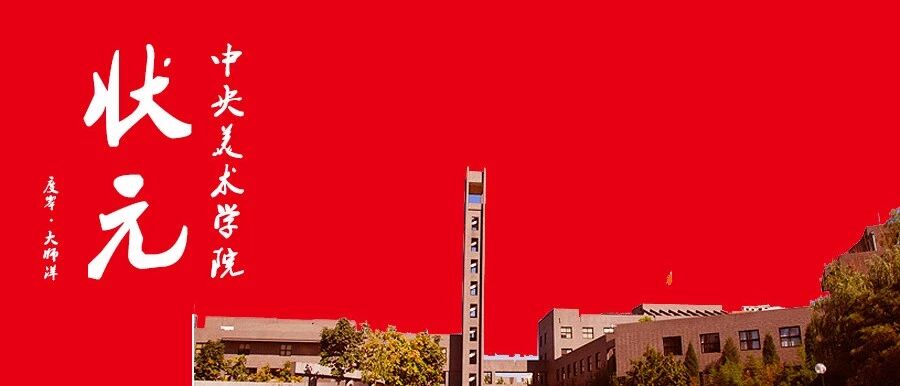 【度岸·大师洋】再次斩获中央美术学院状元,名扬四海.