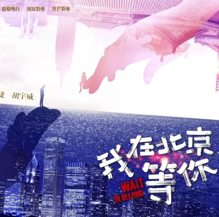 《我在北京等你》片花首曝:无畏青春,御梦前行,繁华的造梦场里满是拼搏的力量