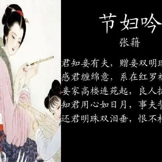 唐代诗人张籍《节妇吟》