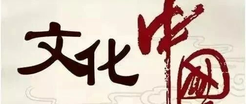 如果中国重新成为世界最强国，依赖的一定是我们自己的文化!