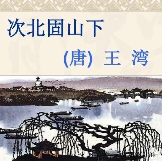 唐代诗人王湾诗词《次北固山下》，全诗用笔自然，写景鲜明，情感真切，情景交融，风格壮美，极富韵致，历来广为传诵！诗词雅言 奇闻网 