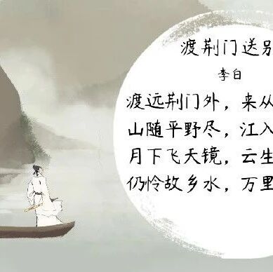 代伟大的浪漫主义诗人，被后人誉为“诗仙”李白诗《渡荆门送别》赏析