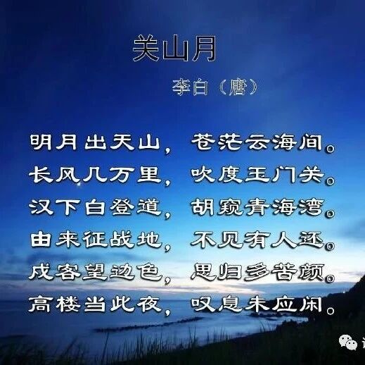 唐代伟大的浪漫主义诗人，被后人誉为“诗仙”李白诗《关山月》赏析