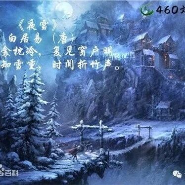 白居易五言绝句《夜雪》给人一种新颖别致，清新淡雅，别具韵味的感觉