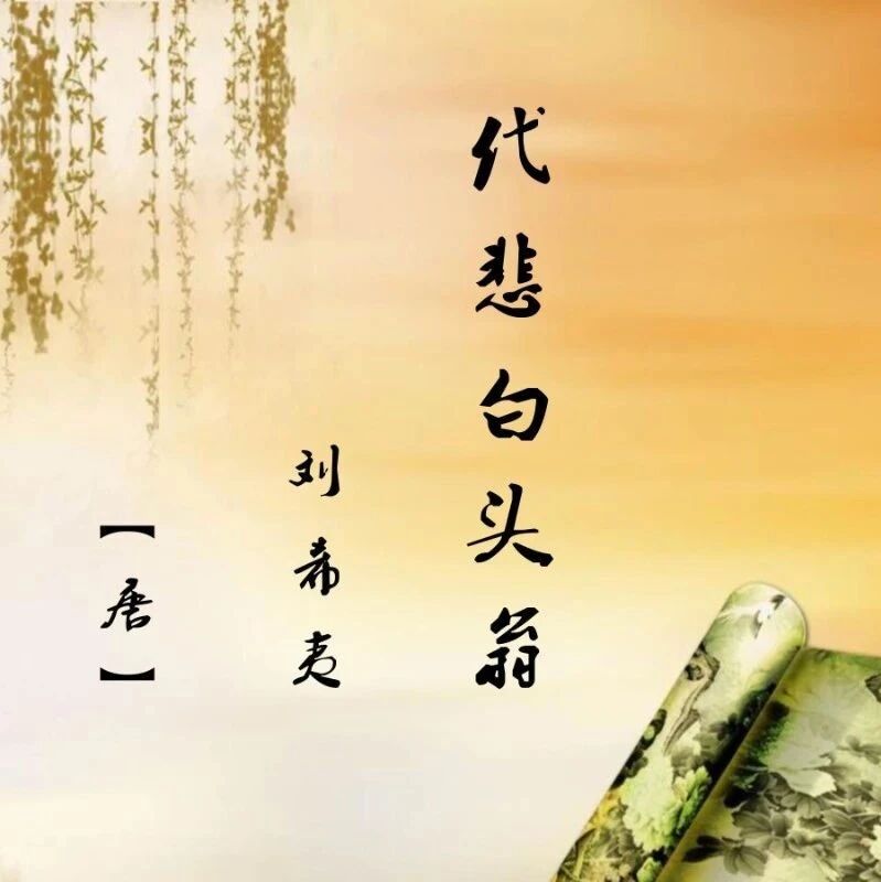 唐朝诗人刘希夷诗《代悲白头翁》赏析