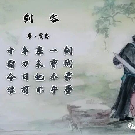 贾岛诗《剑客》比喻贴切，意思显豁，主题明确！