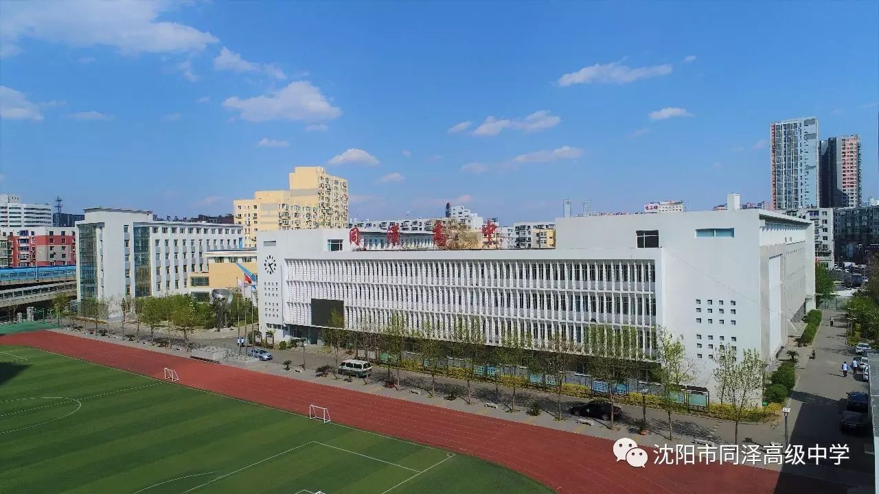 【与子同泽 教育教学】沈阳市同泽高级中学成为"中国教科院全国骨干