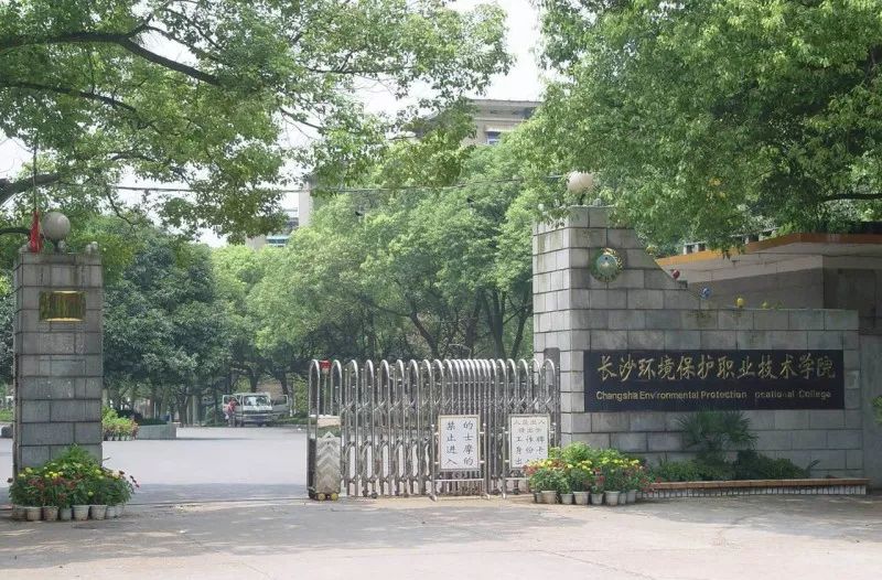 长沙环境保护职业技术学院