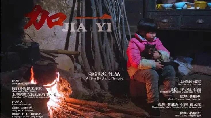 纪录片《加一》，关注留守儿童纪录片（蒋能杰导演2016年作品）-1