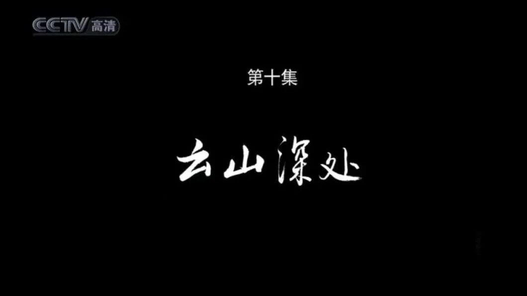 《台北故宫》第10集 云山深处-1