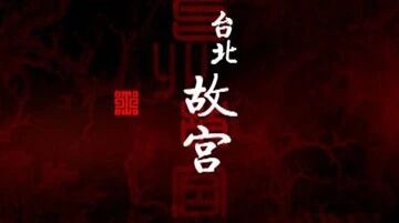 《台北故宫》第5集 瓷中繁花-1