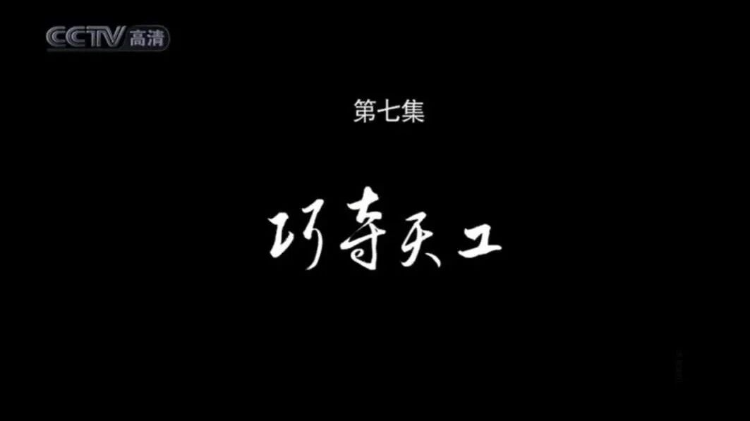 《台北故宫》第7集 巧夺天工-1