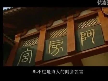 《中国历史悬案》09 秦始皇之真有阿房宫吗(二)-1