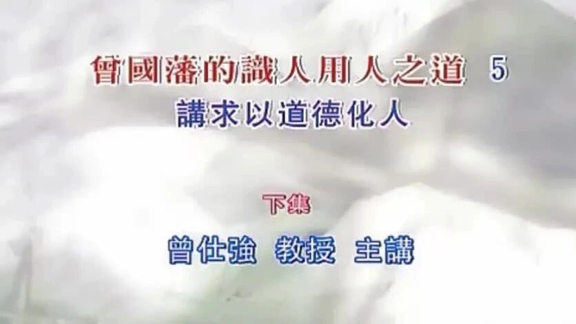 曾仕强《曾国藩的识人用人之道》10 讲求以道德化人（下）-1