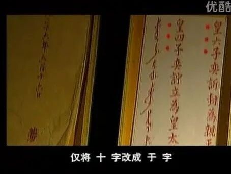 《中国历史悬案》63 雍正皇帝继位之谜 篡位与继位说(一)-1