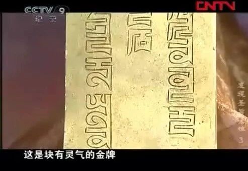 来源：央视网⭐《发现圣旨金牌》第三集 失而复得-1